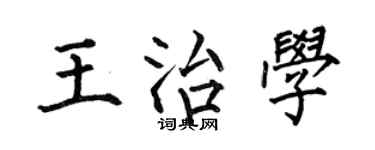 何伯昌王治学楷书个性签名怎么写