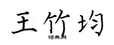 何伯昌王竹均楷书个性签名怎么写