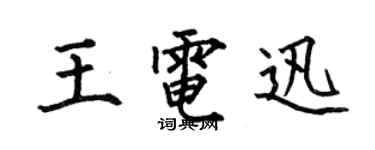 何伯昌王电迅楷书个性签名怎么写