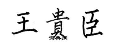 何伯昌王贵臣楷书个性签名怎么写