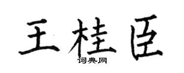 何伯昌王桂臣楷书个性签名怎么写