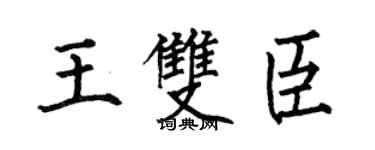 何伯昌王双臣楷书个性签名怎么写