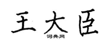 何伯昌王大臣楷书个性签名怎么写