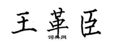 何伯昌王革臣楷书个性签名怎么写