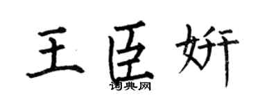 何伯昌王臣妍楷书个性签名怎么写