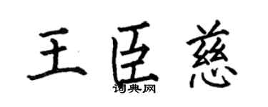 何伯昌王臣慈楷书个性签名怎么写