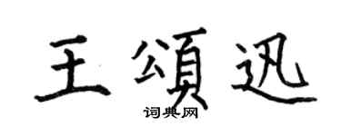 何伯昌王颂迅楷书个性签名怎么写