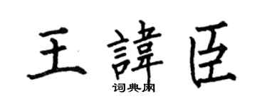 何伯昌王讳臣楷书个性签名怎么写