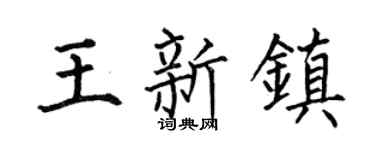 何伯昌王新镇楷书个性签名怎么写