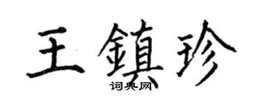 何伯昌王镇珍楷书个性签名怎么写