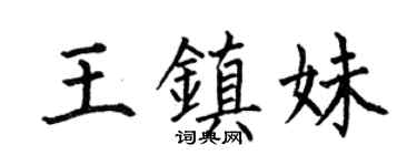 何伯昌王镇妹楷书个性签名怎么写