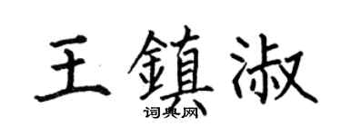 何伯昌王镇淑楷书个性签名怎么写