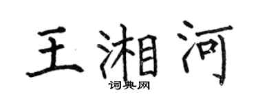 何伯昌王湘河楷书个性签名怎么写