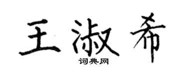 何伯昌王淑希楷书个性签名怎么写