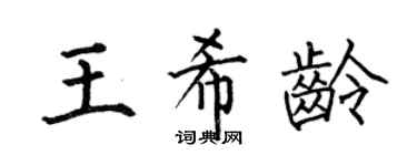 何伯昌王希龄楷书个性签名怎么写