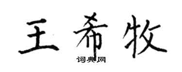 何伯昌王希牧楷书个性签名怎么写