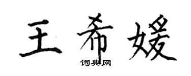 何伯昌王希媛楷书个性签名怎么写