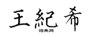 何伯昌王纪希楷书个性签名怎么写