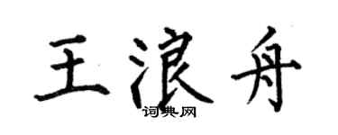 何伯昌王浪舟楷书个性签名怎么写