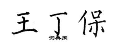 何伯昌王丁保楷书个性签名怎么写