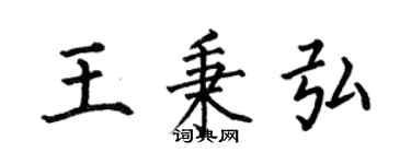 何伯昌王秉弘楷书个性签名怎么写