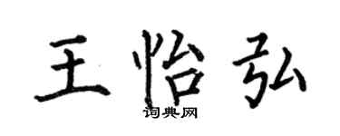 何伯昌王怡弘楷书个性签名怎么写