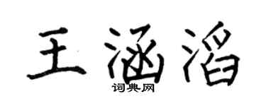 何伯昌王涵滔楷书个性签名怎么写