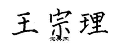 何伯昌王宗理楷书个性签名怎么写