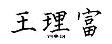 何伯昌王理富楷书个性签名怎么写