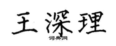 何伯昌王深理楷书个性签名怎么写