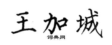 何伯昌王加城楷书个性签名怎么写