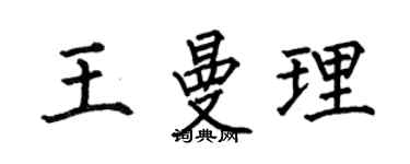 何伯昌王曼理楷书个性签名怎么写