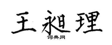 何伯昌王昶理楷书个性签名怎么写