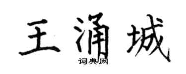 何伯昌王涌城楷书个性签名怎么写