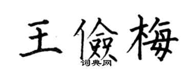 何伯昌王俭梅楷书个性签名怎么写