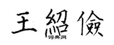 何伯昌王绍俭楷书个性签名怎么写