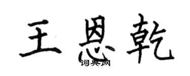 何伯昌王恩乾楷书个性签名怎么写