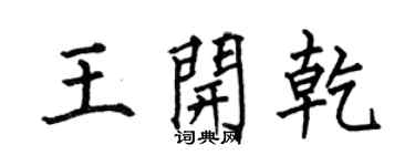 何伯昌王开乾楷书个性签名怎么写