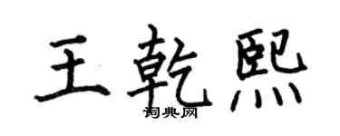 何伯昌王乾熙楷书个性签名怎么写