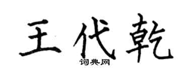 何伯昌王代乾楷书个性签名怎么写