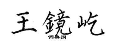 何伯昌王镜屹楷书个性签名怎么写