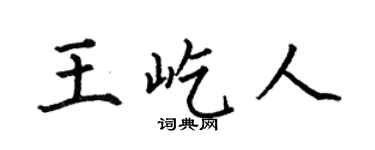 何伯昌王屹人楷书个性签名怎么写