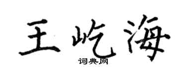 何伯昌王屹海楷书个性签名怎么写