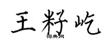 何伯昌王籽屹楷书个性签名怎么写