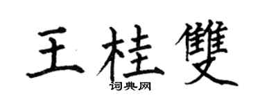 何伯昌王桂双楷书个性签名怎么写