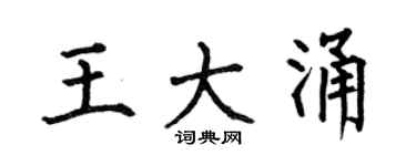 何伯昌王大涌楷书个性签名怎么写