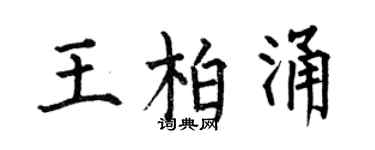 何伯昌王柏涌楷书个性签名怎么写