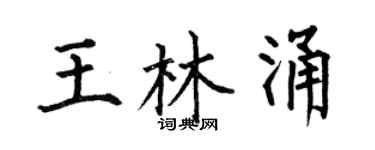 何伯昌王林涌楷书个性签名怎么写