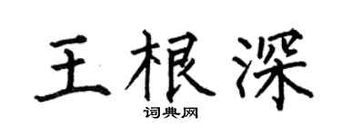 何伯昌王根深楷书个性签名怎么写