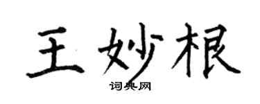 何伯昌王妙根楷书个性签名怎么写